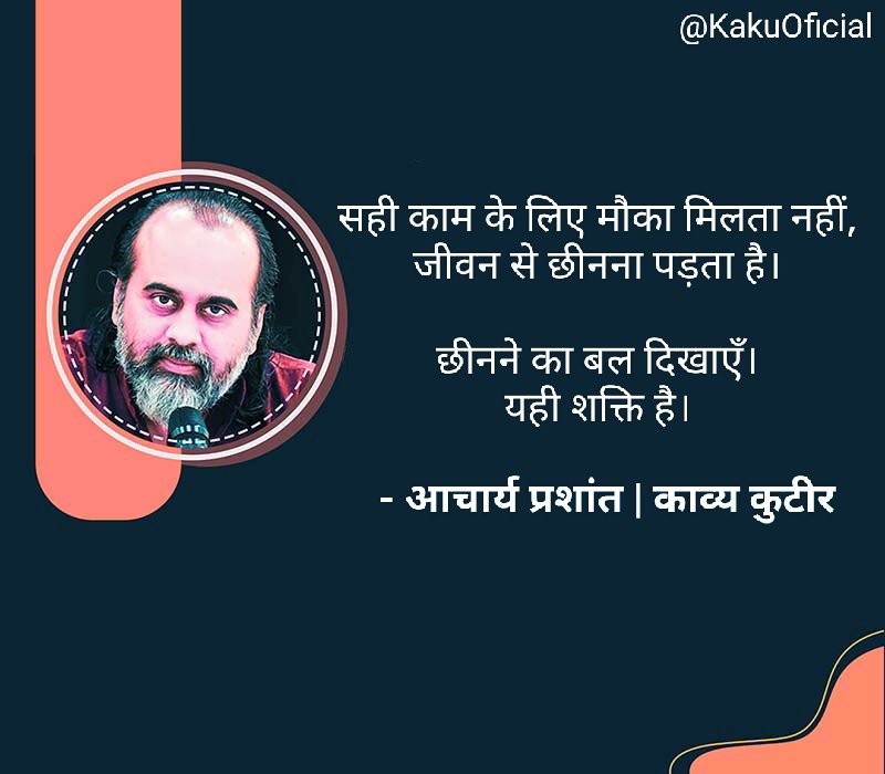 KavyaKutir's tweet photo. सही काम के लिए मौका मिलता नहीं,
जीवन से छीनना पड़ता है।

छीनने का बल दिखाएँ।
यही शक्ति है।

- आचार्य प्रशांत 🌷
@Advait_Prashant https://t.co/xJSTMkgrhL