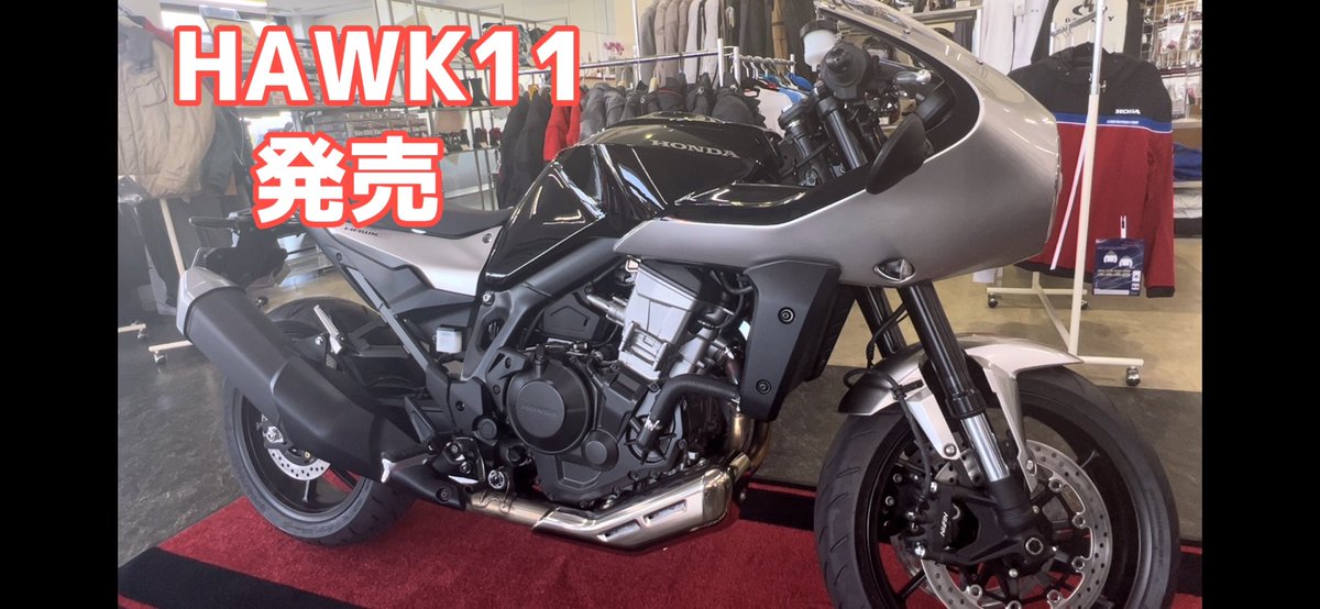 TACMOTOR's tweet photo. 【HAWK11】【新型車紹介】待ちに待ったHAWK11紹介🥹 https://t.co/WdJnwlsydF @YouTubeより
#HAWK11 #HondaDream 鹿児島に入荷していました。
#バイク好きと繋がりたい
#バイク乗りと繋がりたい https://t.co/WedSDEujHZ