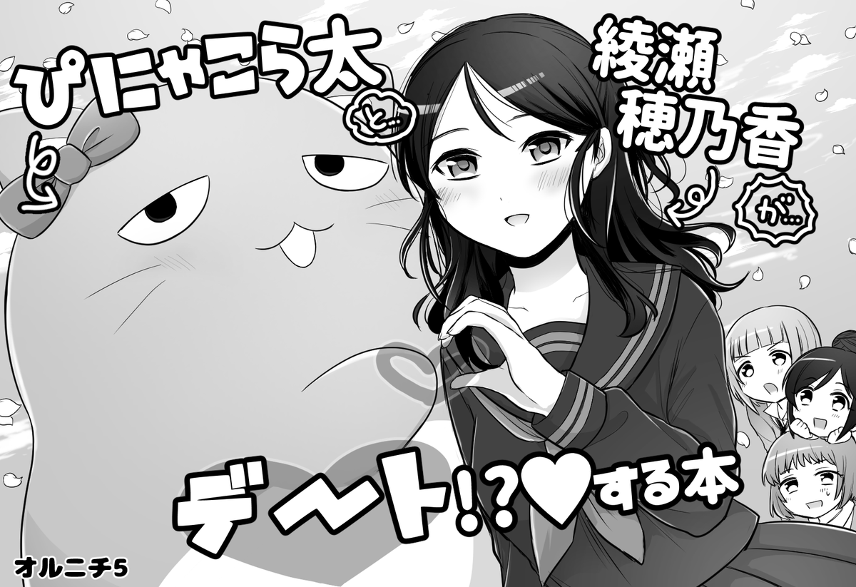 11/23開催の歌姫庭園33に申し込みました
ぴにゃと穂乃香ちゃんのラブラブ?デート本です。頑張ります! 
