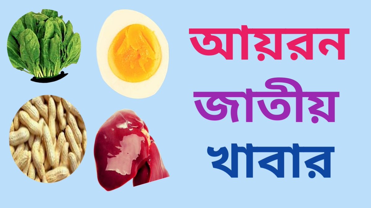 HealthSheba's tweet photo. আয়রন জাতীয় খাবার তালিকা
   
আমাদের শরীরের জন্য খুবই প্রয়োজনীয় একটা খনিজ উপাদানের নাম হচ্ছে (Iron) আয়রন।বিশেষকরে আমাদের শরীরের রক্তে হিমোগ্লোবিন তৈরিতে আয়রন খুবই দরকারী

পুরো পোস্টটি পড়তে ভিজিট করুনঃ
https://t.co/n9lRqYJUOp https://t.co/nNmXBx9mW1