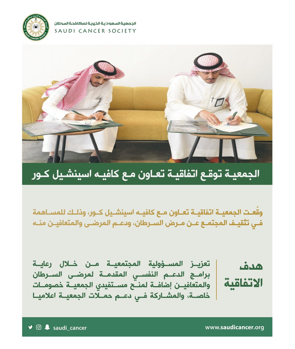 saudi_cancer's tweet photo. 🤝 | تم اليوم توقيع اتفاقية مع كافيه اسينشل كور، والتي تهدف إلى دعم برامج وحملات الجمعية إعلاميًا .
.
.
#خيرك_باقي https://t.co/U4mKTh7btM
