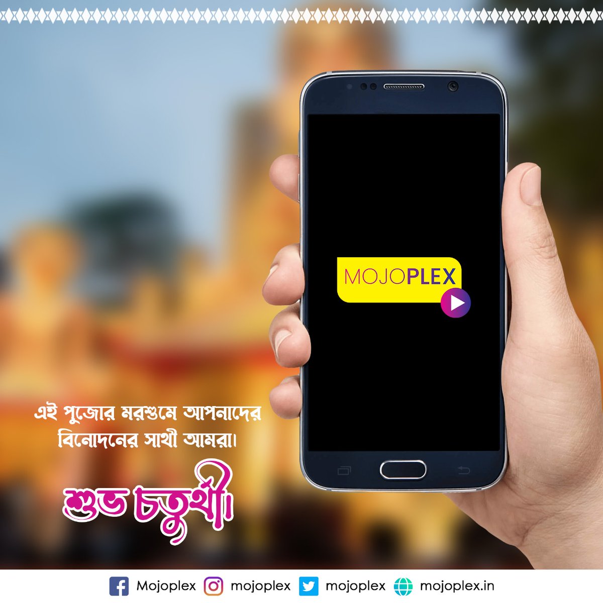 mojoplex's tweet photo. May Maa Durga bless you with her nine forms of blessings i.e. fame, name, wealth, happiness, prosperity, education, health, power and commitment. 
Chaturthi greetings to all!! 

#Mojoplex #Pujo #DurgaPujo #Chaturthi #Greetings #FestiveSeason #WishPost  #MojoOriginals #Movie https://t.co/ksSsd2AghD