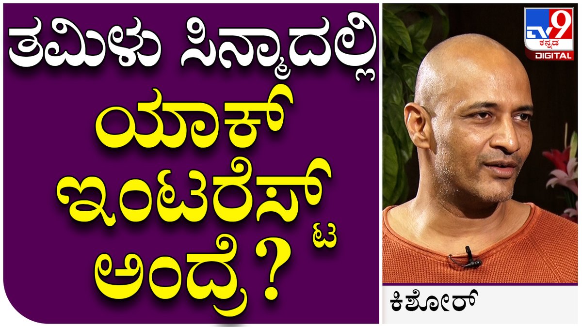 tv9kannada's tweet photo. Kishore Interview 3: ಕನ್ನಡಕ್ಕಿಂತ ತಮಿಳು ಸಿನ್ಮಾದಲ್ಲಿ ಯಾಕ್ ಇಂಟರೆಸ್ಟ್ ಗೊತ್ತಾ..? | Tv9 Kannada
Video Link►https://t.co/wQcauiRV2n
#kantaramovie, #kishoreinterview, #kantaramovierelease, #HombaleFilms https://t.co/tWALuY1eJ4