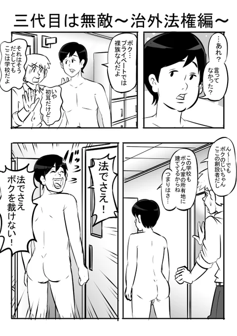 コレが犯罪なるのかどうかは分からないけど、多分なると思う。

リハビリ漫画 #4 「三代目は無敵～治外法権編～」

  #漫画が読めるハッシュタグ #露出狂  #私有地 