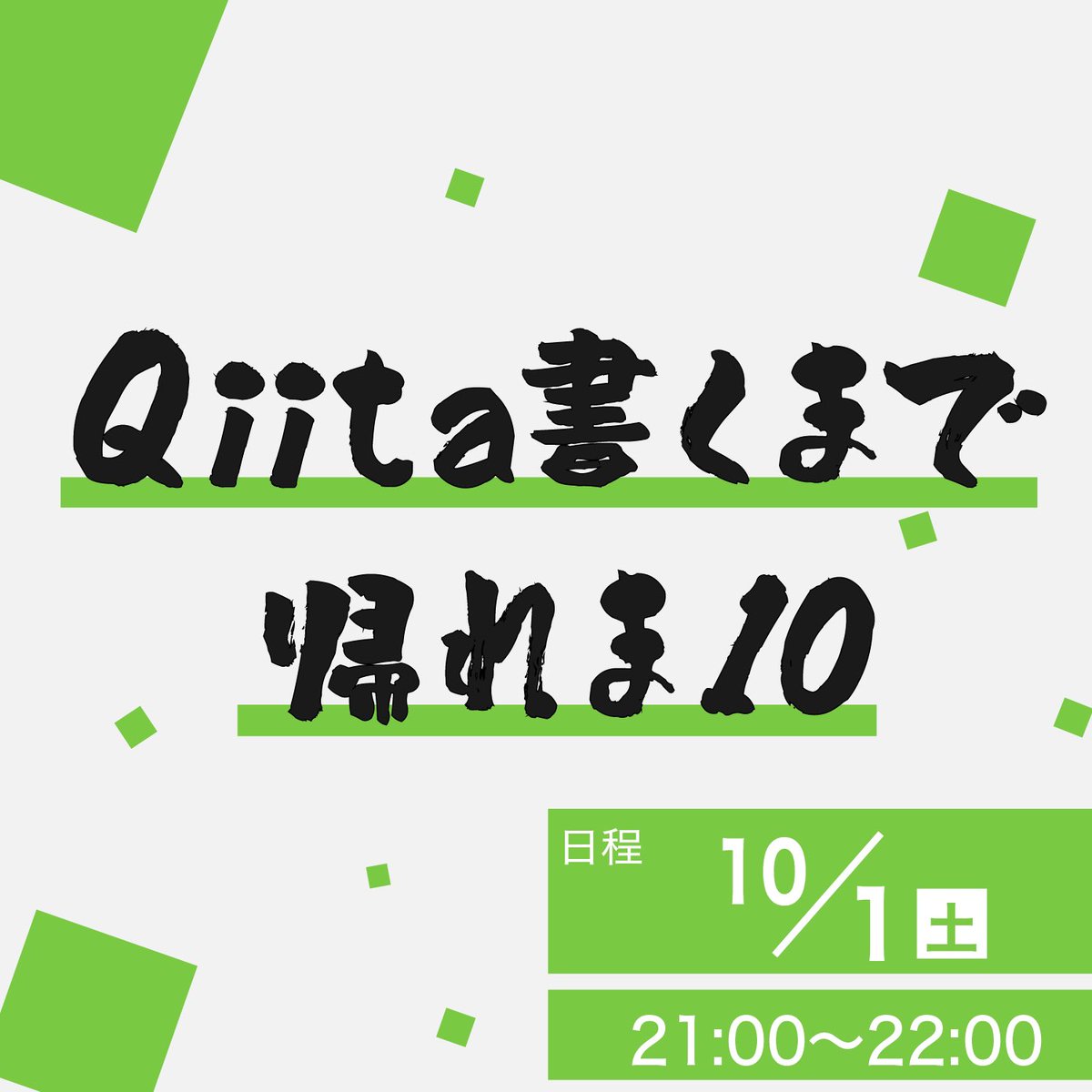 IdeaxTech0214's tweet photo. \  今月のイベント予定🗓  /

後期からIdeaxTechでは、様々なイベントを開催します！

今週は「Qiita書くまで帰れま10」
来週は「Git/Github 基礎編」
を予定しております！

今後も様々なイベントを開催しますので、よろしくお願いします！

#IdeaxTech 
#エンジニア
#名城大学
#プログラミング https://t.co/mC5hURyXAb