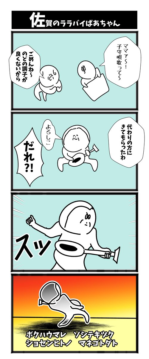 【佐賀のララバイばあちゃん】

#漫画が読めるハッシュタグ  #初投稿です 