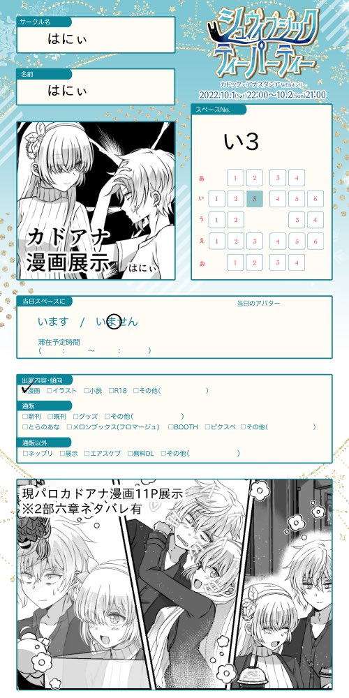 10/1～2のカドアナwebオンリー「シュヴィブジックティーパティー」に漫画展示で参加します。よろしくお願いします。
#悪戯お茶会 