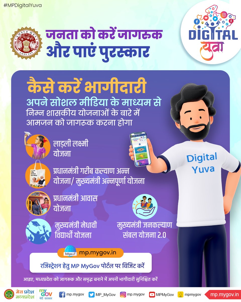 MP_MyGov's tweet photo. ‘एमपी डिजिटल युवा’ बनकर शासकीय योजनाओं के प्रति नागरिकों को करें जागरुक और पाएं पुरस्कार
पंजीयन करें और प्रतियोगिता में भाग लें - https://t.co/i87CickzHu
पंजीयन के पश्चात आपके ईमेल पर दी गई जानकारी के अनुसार प्रविष्टी जमा करें।
#MPDigitalYUVA #DigitalIndia #MPSchemes https://t.co/j7qeYuqFh4
