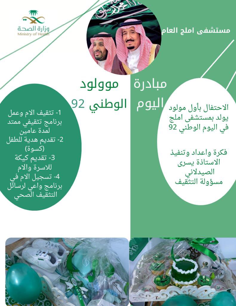 UGHospital's tweet photo. مبادرة مولود #اليوم_الوطني_السعودي_92 
#هي_لنا_دار https://t.co/SR1CgY8197