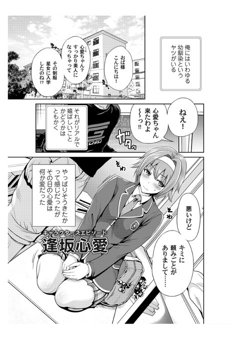 第七話 逢坂心愛
読んでるキミが主役!幼馴染の逢坂心愛
(大幅なコンセプト修正、セリフ変更等)
これも印象が大きく変わった一本だと思います☺️ 