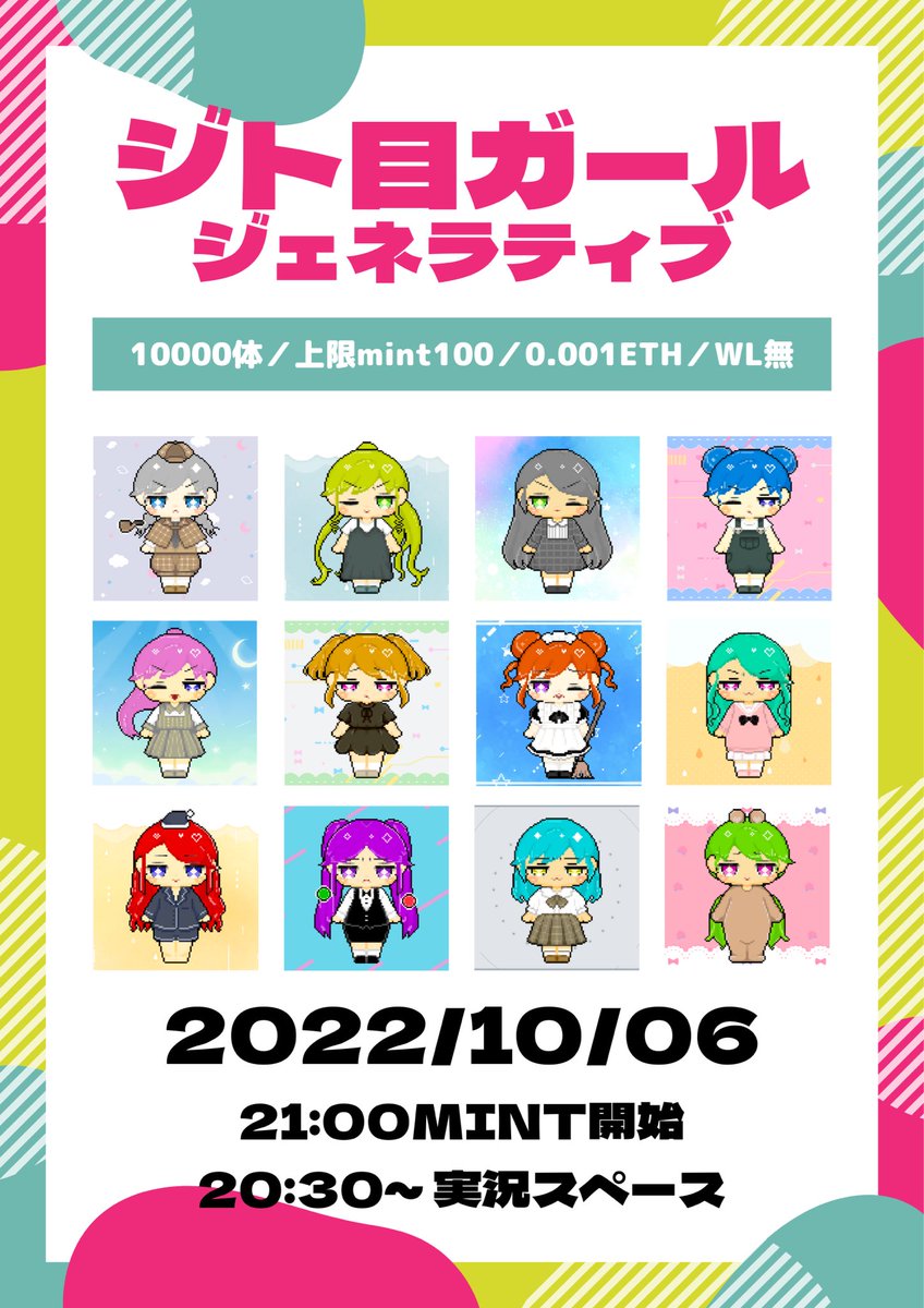 mochi2mogu2's tweet photo. 💖拡散希望💖
ジト目ガールジェネラティブ、遂にmint日決定❣️
ドット絵のジト目ちゃんたちがジェネラティブに💞

✅10000体
✅上限100mint
✅0.001ETH
✅面倒なWL取得無❣️
✅mintするだけで痩せれる⁉️ #ぜんぜんヘルシー
（予定は未定です）

✨10/06 21:00(JST)✨

実況スペースリマインドは👇 https://t.co/m2xcGIxONI