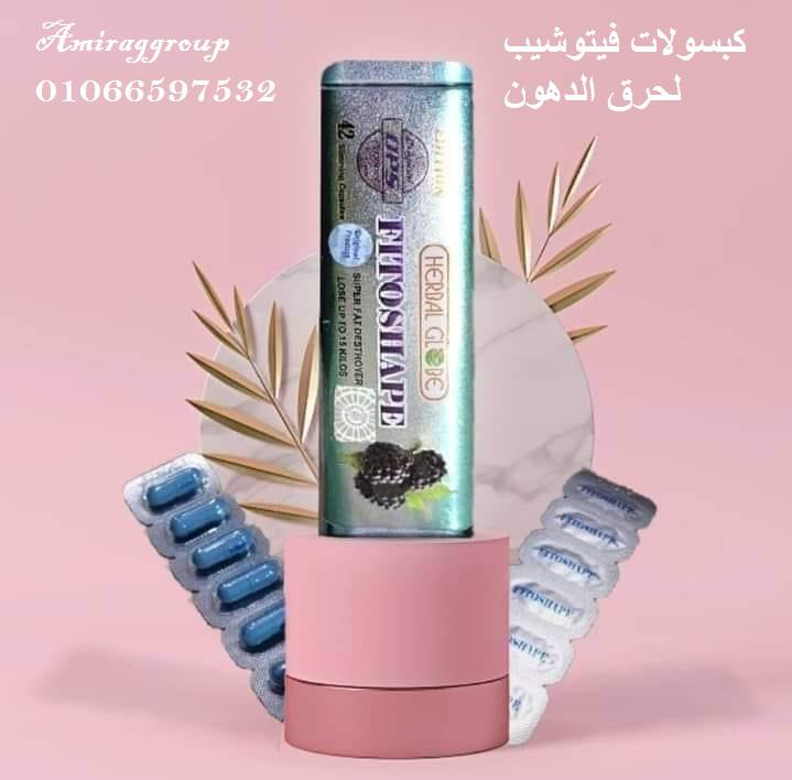 #كبسولات_فيتوشيب_الصفيح_للتخسيس Fitoshape
منتج فعال من شركة هيربال جلوب
احدى منتجات OPSالفعاله
العلبة صفيح 42 كبسوله
تركيبة #للسيطرة_علي_الشهي_المفرطة و #رفع_معدلات_حرق_الدهون والشحوم المخزنة بالجسم
رفع معدلات الحرق باهلاك الالاف الكالوريز #بدون_نشاط_رياضي
01066597532
01282064456