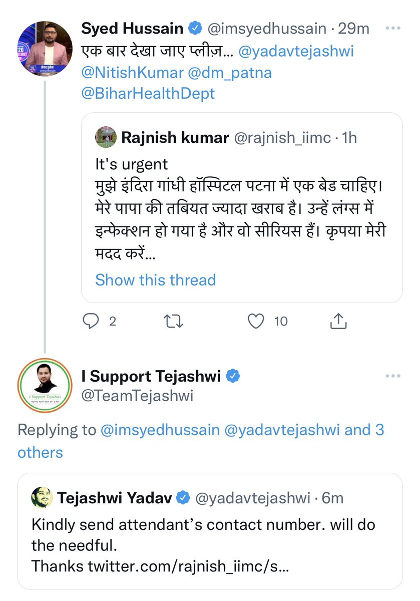 ट्वीट किए हुए आधे घंटे भी नहीं हुए थे और तुरंत संज्ञान लिया गया 👏

दूसरे राजनेताओें को कुछ सीखना चाहिए <a href="/yadavtejashwi/">Tejashwi Yadav</a> से 🙏🙏🤝

बस ऐसे ही बने रहिएगा हमेशा, किसी एक के लिए बुरे समय में काम आ जाना बड़ी बात है… एक बार फिर बहुत बहुत शुक्रिया आपका 🙏