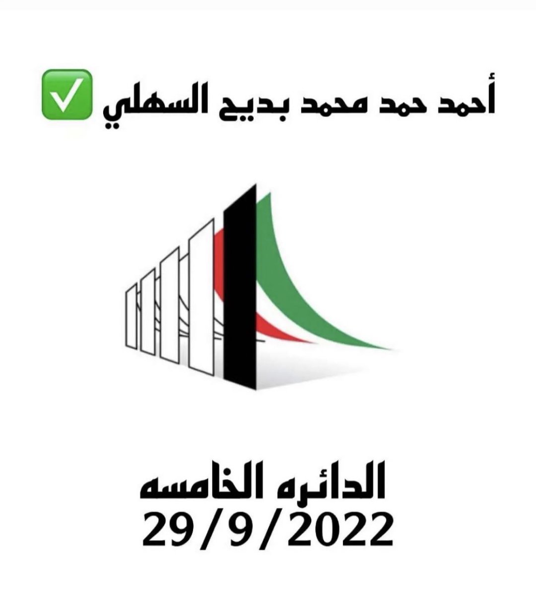 "سَتُكْتَبُ شَهَادَتُهُمْ وَيُسْأَلُونَ"    

#الدائرة_الخامسة 
#مجلس_الأمة_2022                               #احمد_البديح