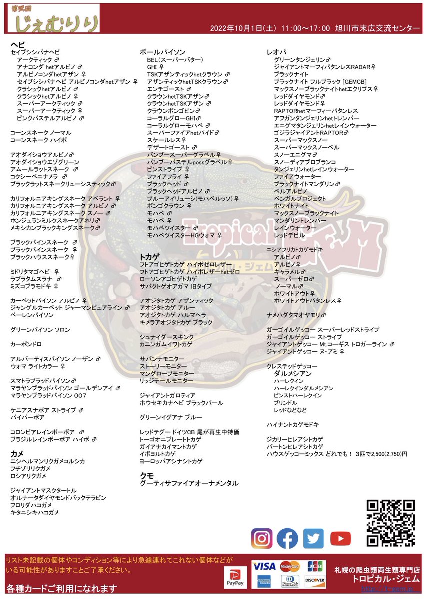 TropicalGEMGEM's tweet photo. 10月1日(土) は旭川市 末広交流センターで
第弐回 じぇむりり！！

ちょっと張り切り過ぎて
準備がなかなか大変です😅

が、そんな気合いの生体リストご覧下さい！！
この他にも連れてくかも🤔

なお、例によって
連動セールも開催します！！ https://t.co/DDrFGHWqeG