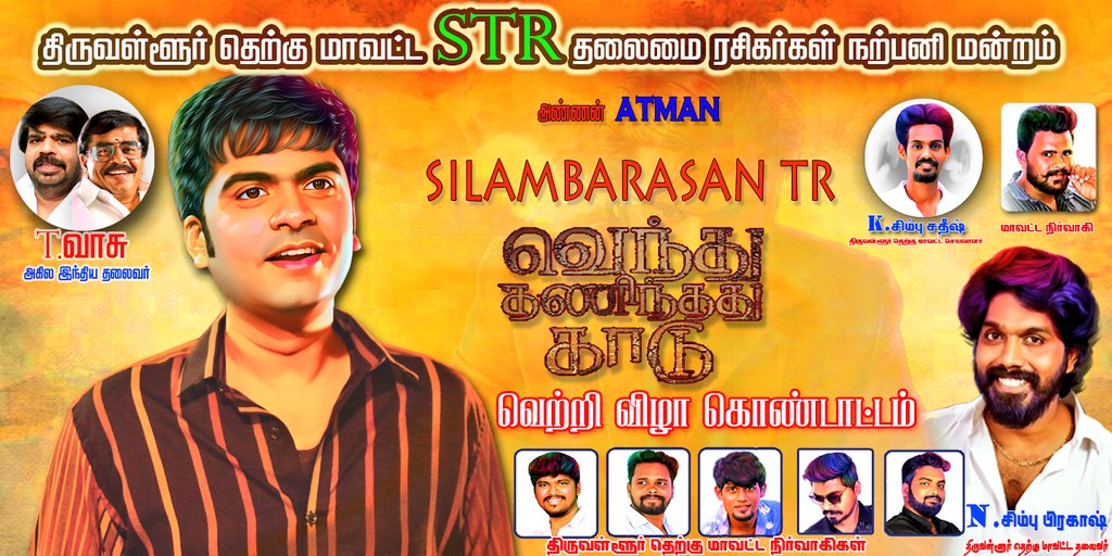 ThiruvalurSTRFC's tweet photo. திருவள்ளூர் தெற்கு மாவட்ட @SilambarasanTR_ தலைமை ரசிகர்கள் நற்பணி மன்றத்தின் சார்பாக #VTK வெற்றி விழா கொண்டாட்டம் விரைவில் 🔥🙏🏻
#SilambarasanTR #VTKBumperHit #VTKBlockBuster #VTKFDFS
@VelsFilmIntl @Ashkum19 #PathuThala 
#PathuThalaFDFS #vtksuccessparty 
@simbu_prakash https://t.co/J05fvyARfB