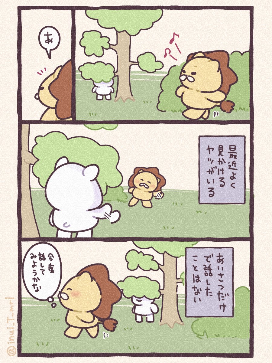 ①
つづきはまた明日🦁

#漫画が読めるハッシュタグ  
#みんなで楽しむTwitter展覧会
#ゆるい絵 #動物イラスト 