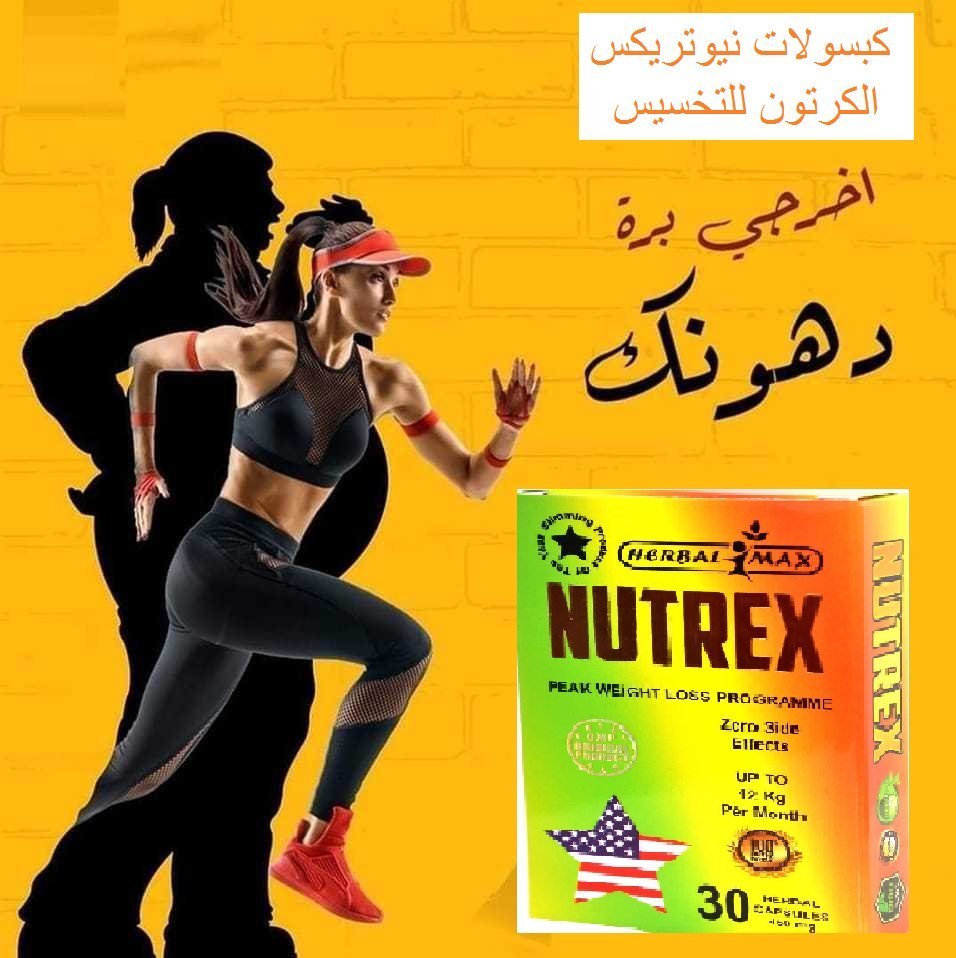 #كبسولات_نيوتركس_للتخسيس NUTREX
ايه بقى هي مميزات كبسولات نيوتركس
1- بيقفل الشهية تماماً #هتنسي_الأكل مش بس نفسك هتتسد
2- #بيحرق 2000 سعر حراري في اليوم
3- بيرفع معدل #الميتابوليزم_في_الجسم ويحسن الحرق الطبيعي
4- بيحرق الدهون المتكتلة بالجسم ويقضي علي الخلايا الدهنية
01066597532