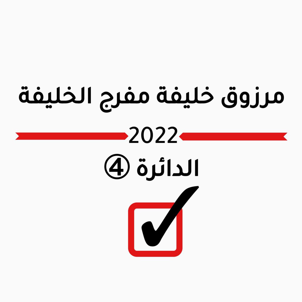 nbhany7's tweet photo. #مرزوق_الخليفه_الشمري ✔️ https://t.co/n1JlSe2KIF