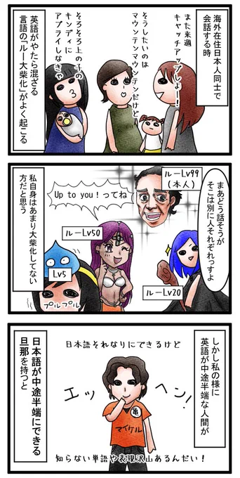 私の旦那は日本語が少し出来るが(中級レベルくらい)難しい単語を使うと当然話が理解できなくなる。結果家庭内での私のルー大柴レベルはすごい事になっていて恥ずかしくてとても人様には聞かせられねぇ。
#絵日記
#国際結婚 