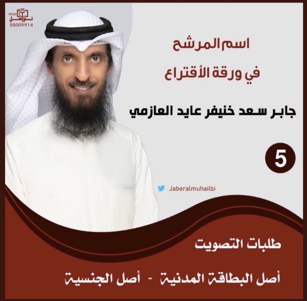 احسنو الاختيار 🔥. 
#جابر_سعد_العازمي 
#انتخابات_2022 
#جابر_سعد_المحيلبي 
#انتخابات_امة_2022 
#الدائرة_الخامسة
#مبدا_ونهج_واضح 
#العوازم
#جابر_المحيلبي 
<a href="/JaberAlMuhailbi/">جابر سعد المحيلبي</a>
<a href="/1K0h/">/</a>