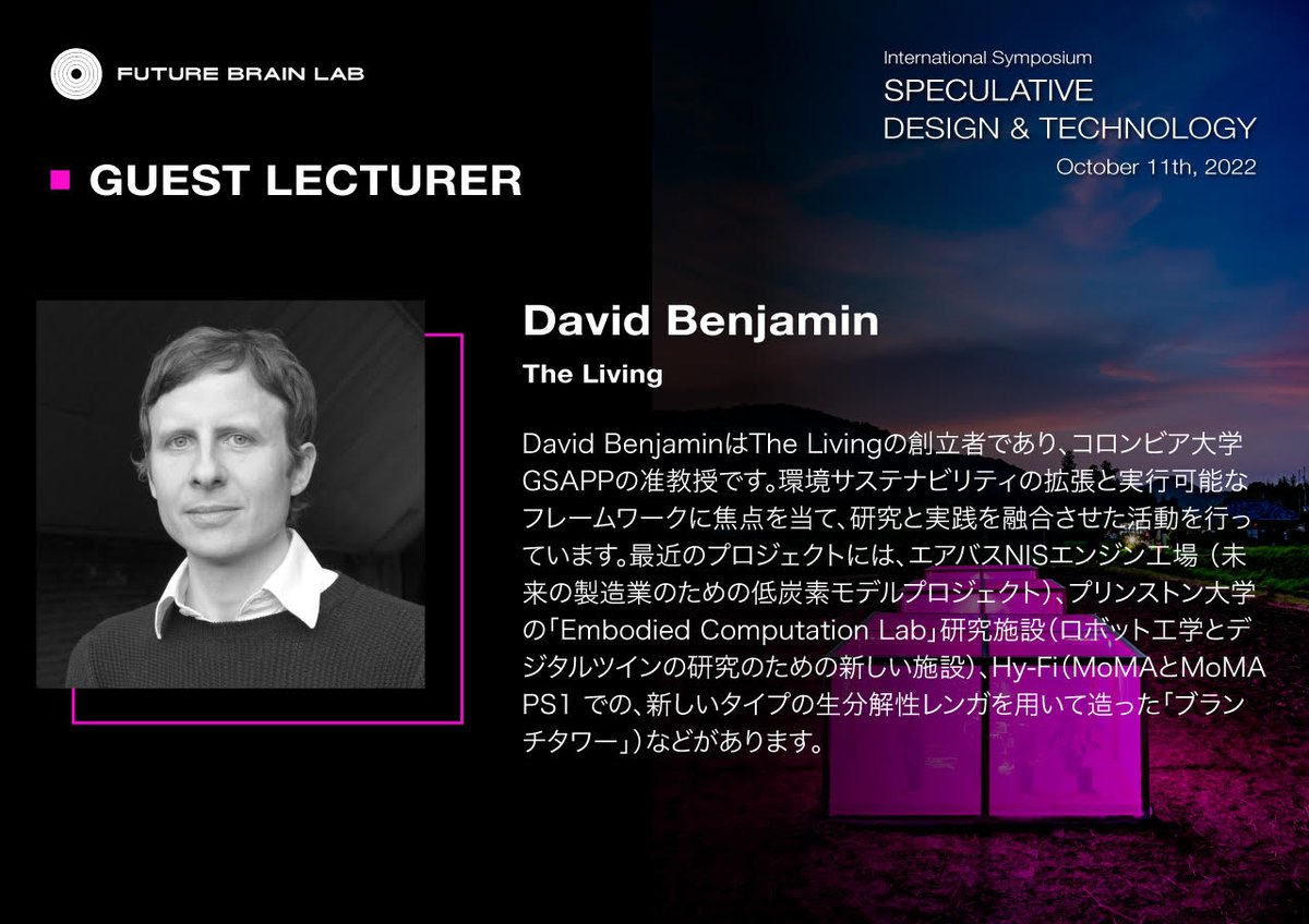 国際シンポジウム「SPECULATIVE DESIGN &amp; TECHNOLOGY」講演ゲストのご紹介

1人目は David Benjamin氏。研究者でありながら、建築の分野でサステナビリティの実践的表現にも力を入れています。

■ 詳細Webサイトはこちら
futurebrainlab.com/speculative-de…