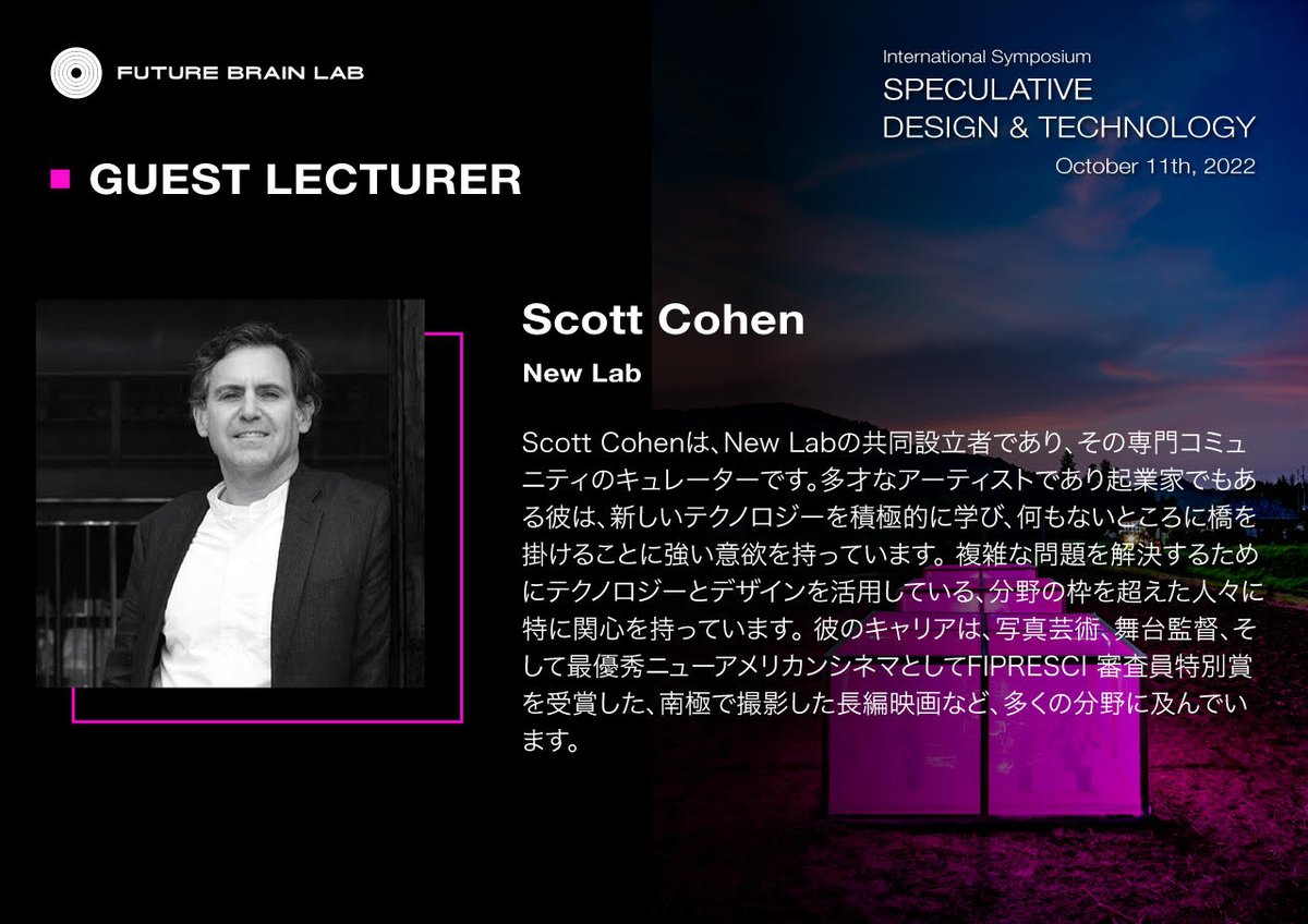 国際シンポジウム「SPECULATIVE DESIGN &amp; TECHNOLOGY」講演ゲストのご紹介

2人目は Scott Cohen氏。企業を超えた協創の場「New Lab」をホストする、FBL事業の良き理解者であり同志です。

■ 詳細Webサイトはこちら
futurebrainlab.com/speculative-de…