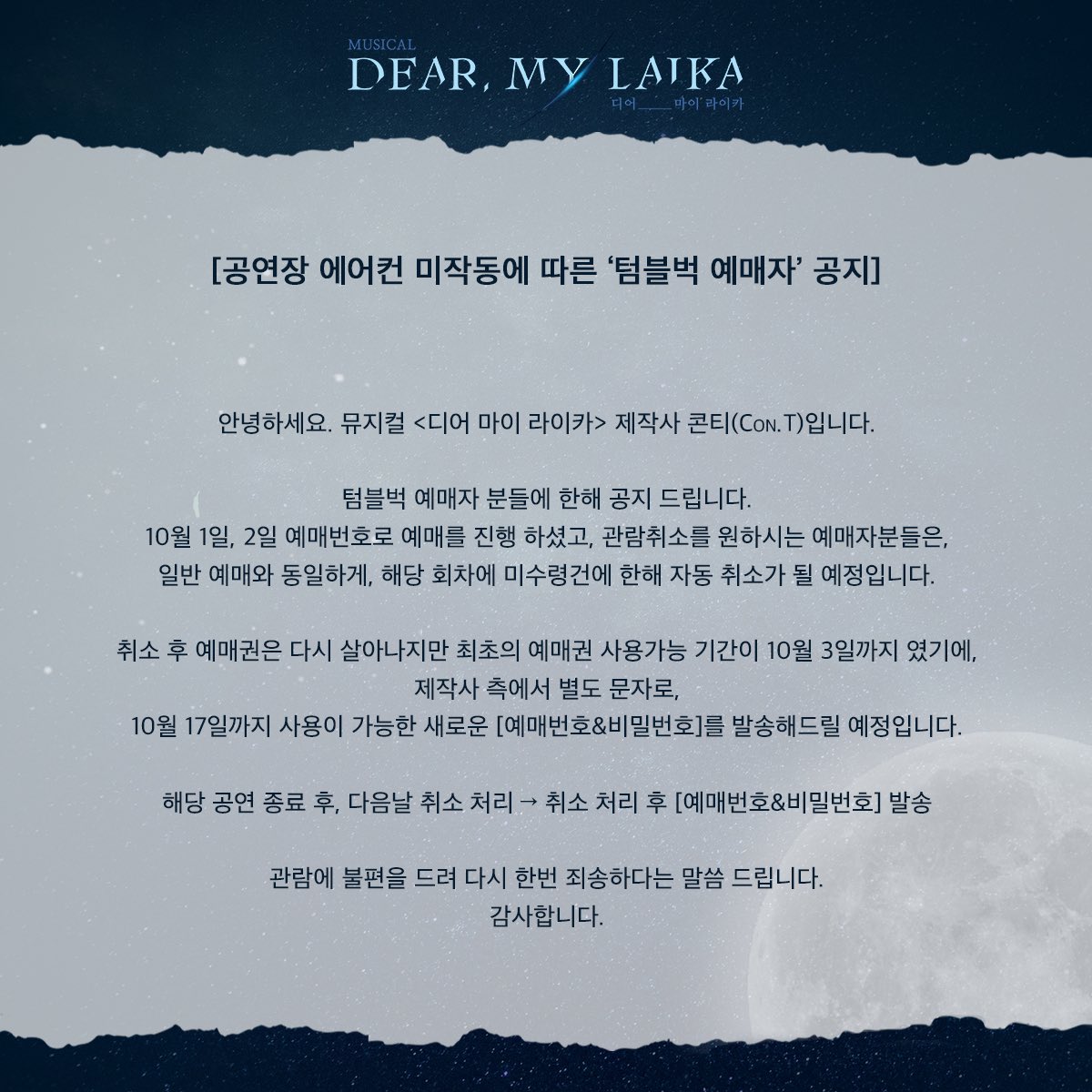 cont2018's tweet photo. [공연장 에어컨 미작동에 따른 '텀블벅 예매자' 공지]

1. 해당 공연 종료 후, 미수령건에 한해 다음날 취소 처리
2. 취소 처리 후 [예매번호&amp;비밀번호] 발송

관람에 불편을 드려 다시 한번 죄송하다는 말씀 드립니다.
감사합니다.

#뮤지컬 #디어마이라이카 https://t.co/LxaRP2rCZm