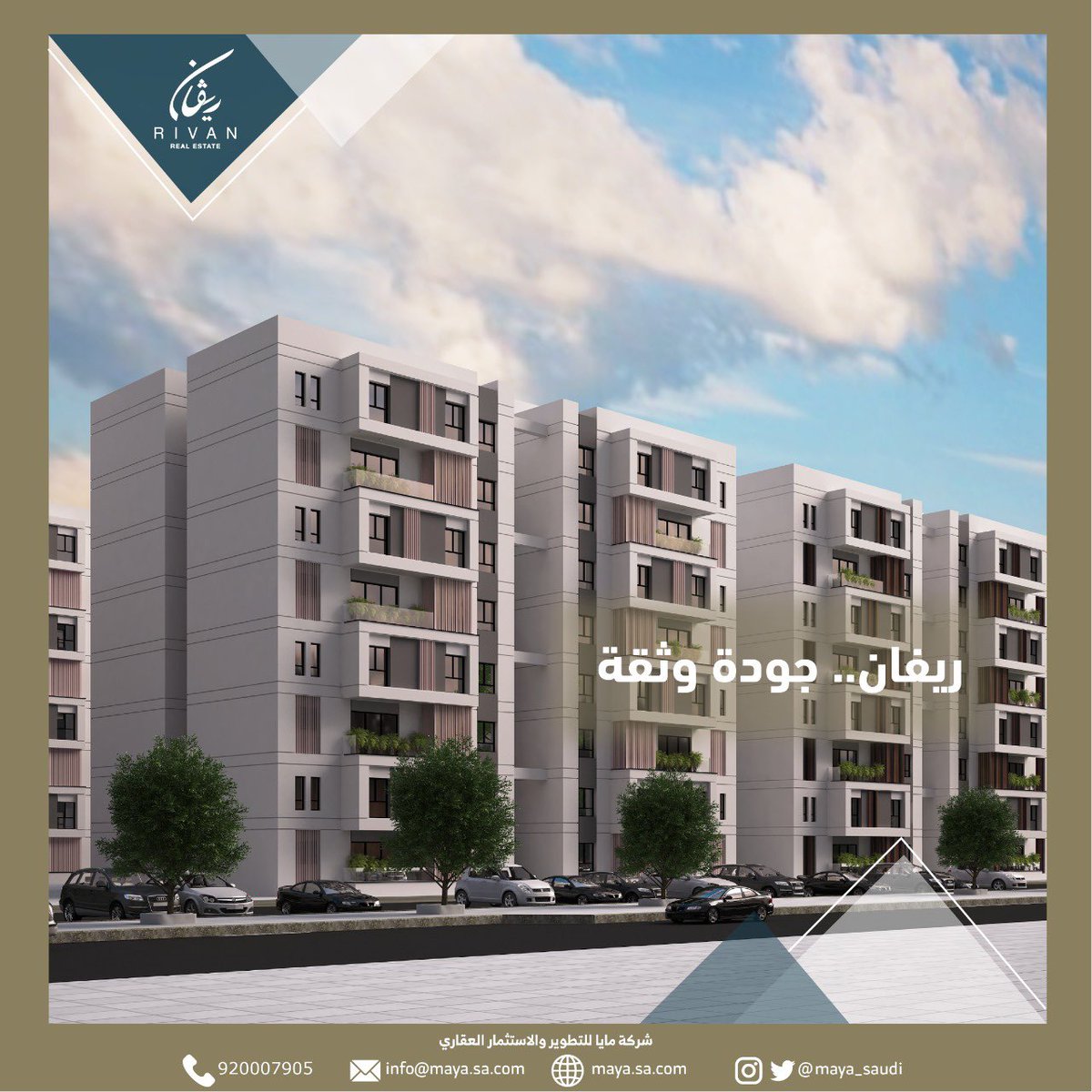 نقدم لكم  ريڤان مجتمع حيوي متكامل صُمم بــ #جودة و ثقة  في المنطقة الشرقية  بـ 1152 وحدة سكنية فاخرة.                                أحجز وحدتك الآن ! ( 920007905 )