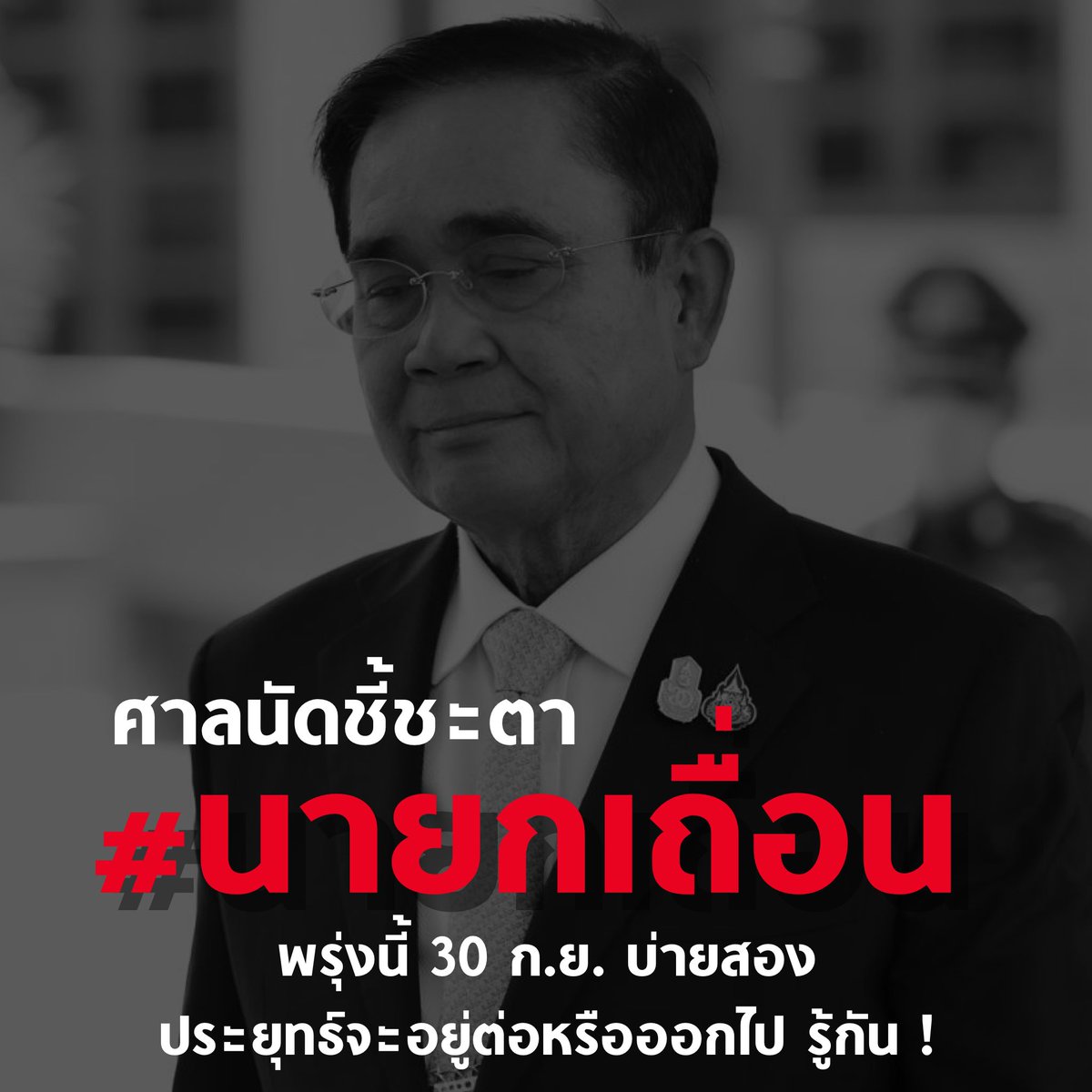 tanawatofficial's tweet photo. พรุ่งนี้ 30 ก.ย. บ่ายสอง รู้พร้อมกันทั่วประเทศ ประยุทธ์อยู่ต่อหรืออกไป !

#นายกเถื่อน #ประยุทธ์ #ประยุทธ์ออกไป https://t.co/MpaV1AWIs5
