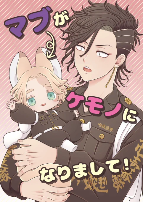 10/16ココイヌ新刊サンプルです。
A5/28P/全年齢/¥400(会場頒布価格)
マブ軸抗争後にケモ化する話です。
まだかいてる途中ですので無事に出せるように頑張りますよろしくお願いします🙇‍♀️ 