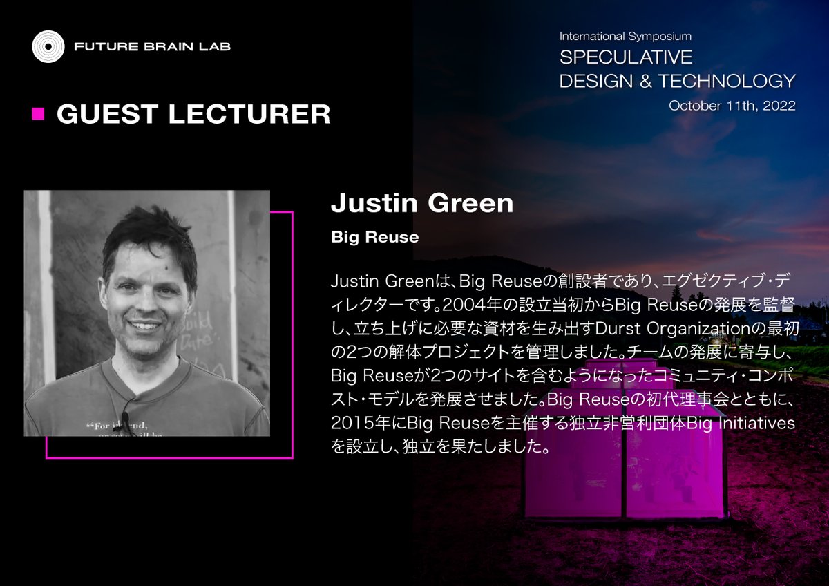 国際シンポジウム「SPECULATIVE DESIGN &amp; TECHNOLOGY」講演ゲストのご紹介

5人目は Justin Green氏。大都会ニューヨークの食品ロスの課題をスマートかつビッグな事業で解決したコミュニティリーダーです。

■ 詳細Webサイトはこちら
futurebrainlab.com/speculative-de…