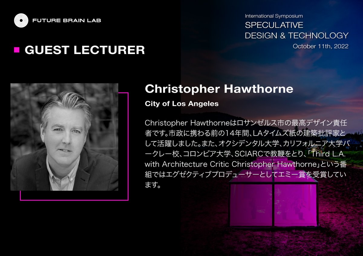 国際シンポジウム「SPECULATIVE DESIGN &amp; TECHNOLOGY」講演ゲストのご紹介

6人目は Christopher Hawthorne氏。ジャーナリストとしての経験を活かし、未来の都市環境づくりのあり方を洞察しています。

■ 詳細Webサイトはこちら
futurebrainlab.com/speculative-de…