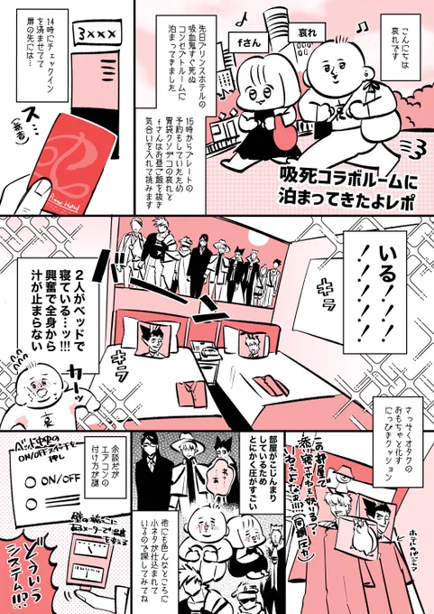 某吸ケツ鬼アニメのコラボルームに泊まって来たレポ
⚠️配慮はしてますが多少のネタバレを含むため注意 