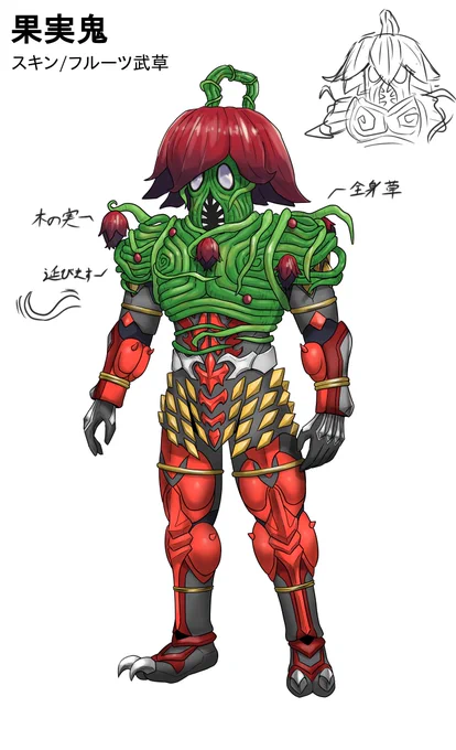 果実鬼鎧武モデルのヒトツ鬼。「ダンスステージを成功させたい」という欲望を叶えようとする。人を超えた踊りの鬼となり、ロックな曲に身を任せどんどん花道を歩んでいった。モンスター化すると、伸ばしたツタで客をフルーツに変えて舞台の飾りにする。 #シャドゥー創作 