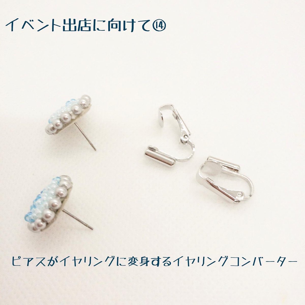 karinto_0513's tweet photo. 初めてのイベント出店に向けて⑭

イヤリングコンバーターを
イベントにお持ちします！
ピアスの穴があいていない方も
ピアスをイヤリングとして
つけることができます✳︎✳︎✳︎ https://t.co/jZqUqFx0ac