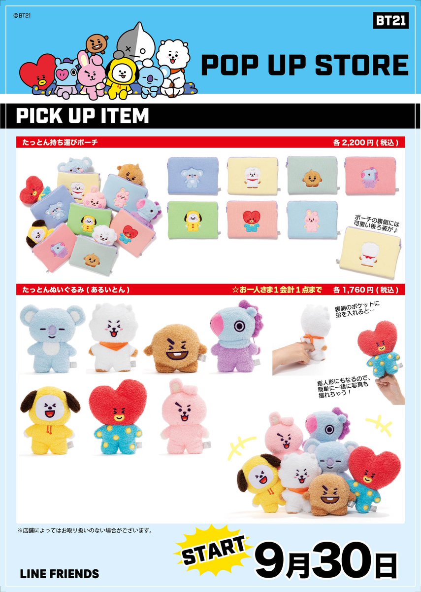 予告／ #BT21 たっとんシリーズより「持ち運びポーチ」と「たっとん