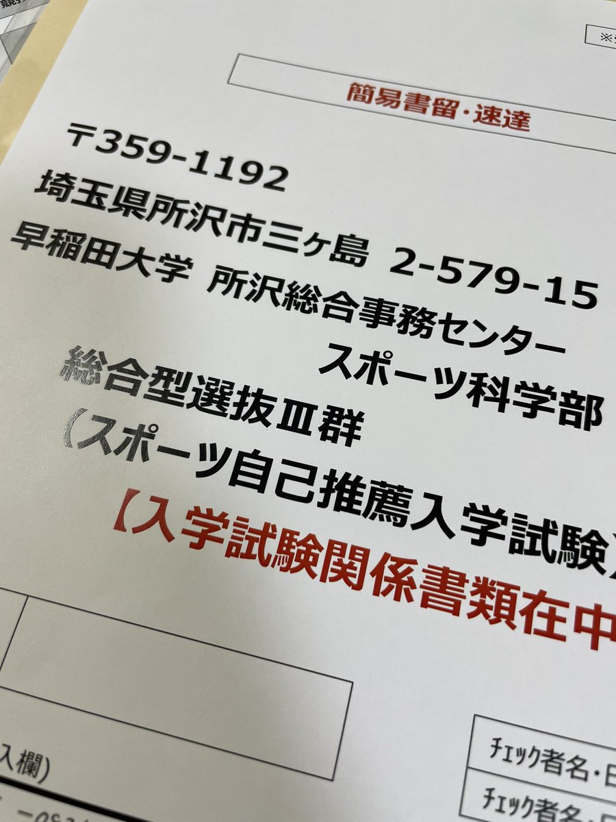 CNO69's tweet photo. お久しぶりです。
息子①が早稲田の推薦基準を満たしていたので、せっかくなのでワンチャン野心を燃やしながら願書出してみた。 https://t.co/tNnFozJExR