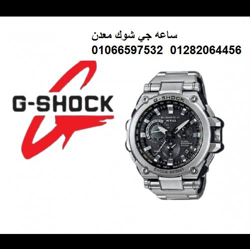 #ساعه_جي_شوك_المعدن تمتع بالمظهر العصري الذي يميزك عن الاخرين 
لأن ساعات جي شوك ذات المعدن المجدول قد صممت خصيصا لك
إن اللمسة المبتكرة للبحث والتطوير لاتقتصر فقط على جاذبية التصميم بل وتتضمن مزايا فنية
فريدة في التصنيع بحزام من المعدن المجدول الذي تمتاز به
01066597532
01282064456