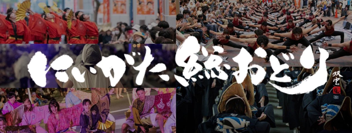 sohodori_tokyo's tweet photo. 【にいがた総おどり 開催御礼‼️】
参加者の皆様、観客の皆様、スタッフの皆様、心を寄せてくださった
全ての方々に感謝申し上げます✨

今後も東京、そして新潟でお会いできたら幸いです‼️
これからもにいがた総おどり東京組を
よろしくお願いします🔥 https://t.co/d35N8pfIpi