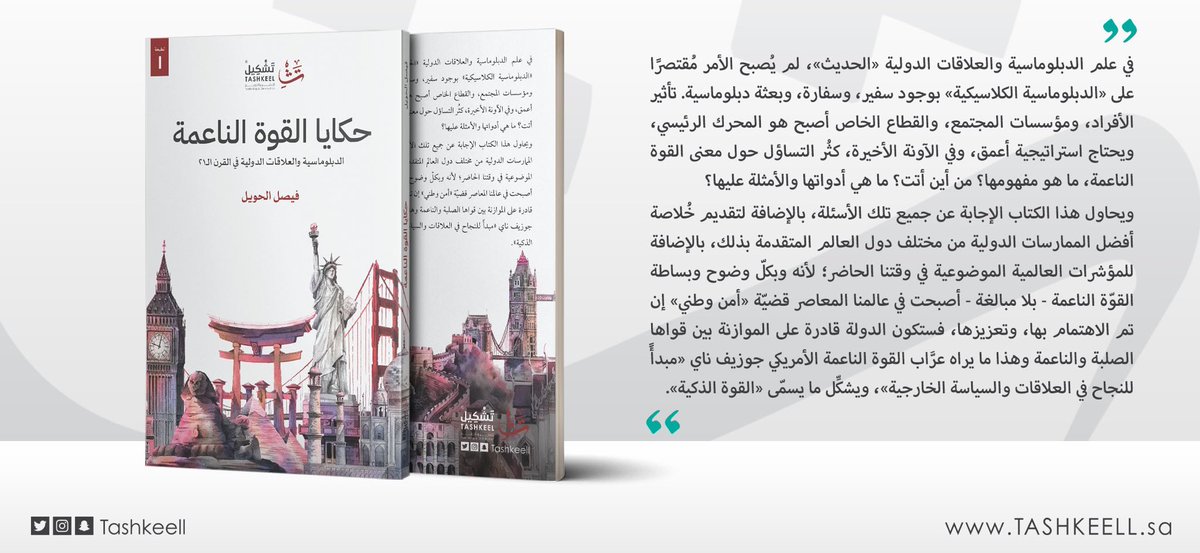 FAlHowail_'s tweet photo. #معرض_الرياض_الدولي_للكتاب_2022
—
للشغوفين والباحثين والمختصّين وكل من يريد زيادة معرفته وثقافته العامّة حول #القوة_الناعمة و #الدبلوماسية_العامة
—
بدأ اليوم #معرض_الرياض_الدولي_للكتاب بعنوان #فصول_الثقافة وسيعانقكم كتاب #حكايا_القوة_الناعمة عبر جناح دار #تشكيل
—
نلقاكم ♥️ https://t.co/h95dG4cUSW