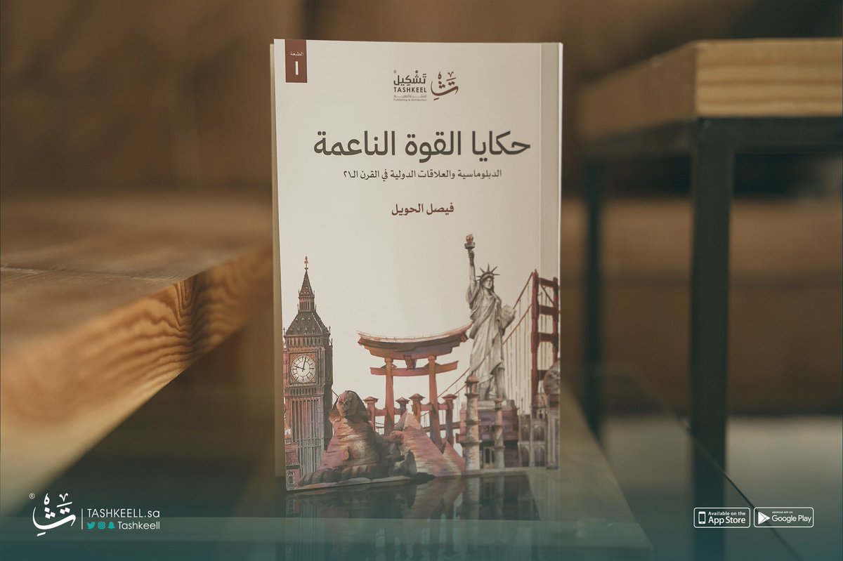 FAlHowail_'s tweet photo. #معرض_الرياض_الدولي_للكتاب_2022
—
للشغوفين والباحثين والمختصّين وكل من يريد زيادة معرفته وثقافته العامّة حول #القوة_الناعمة و #الدبلوماسية_العامة
—
بدأ اليوم #معرض_الرياض_الدولي_للكتاب بعنوان #فصول_الثقافة وسيعانقكم كتاب #حكايا_القوة_الناعمة عبر جناح دار #تشكيل
—
نلقاكم ♥️ https://t.co/h95dG4cUSW