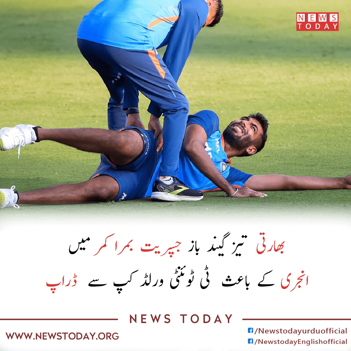 newstoday_org's tweet photo. بھارت کی ٹیم کو ایک بڑا دھچکا لگا ہے، بھارتی تیز گیند باز اجسپریت بمرا کمر درد کے باعث ٹیم سے ڈراپ ہو گئے ہیں.
مزید پڑ ھیں:
https://t.co/TDh7xUGwjy
#newstodayurdu #JaspritBumrah #injured #T20WorldCup2022 #T20WorldCupAustralia #droped #T20WorldCup #BreakingNews https://t.co/2vvtNrhuqh