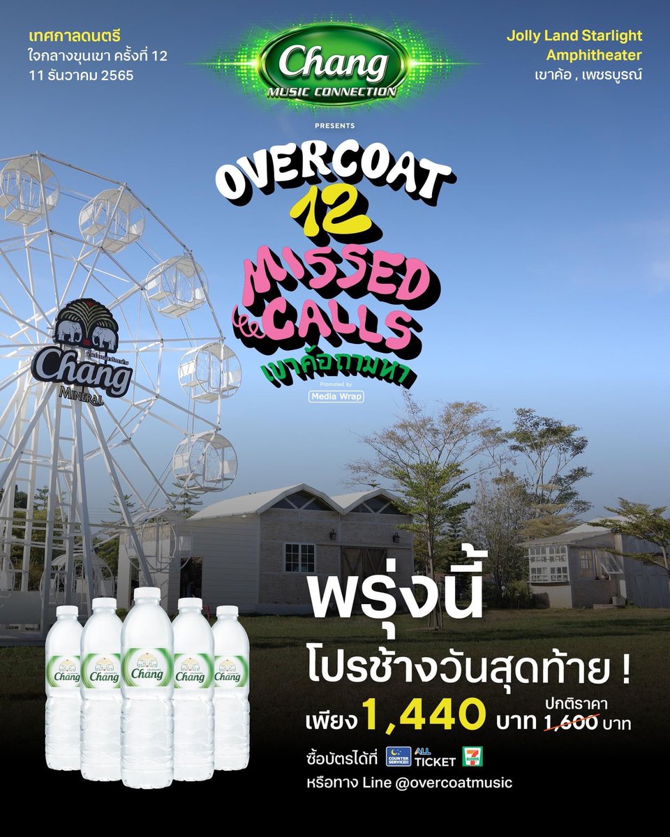 Overcoatmusic_'s tweet photo. พร้อมกอดคอร้องเพลงหน้าเวทีกันรึยัง 🙌🏻🎶
โปรน้ำดื่มตราช้างพรุ่งนี้วันสุดท้ายแล้ว 🔥
✅ ที่ร้าน 7 - eleven ทุกสาขา
✅ Line https://t.co/oJFEq1lLCy
#Chang #ChangMusicConnection
#OvercoatMusicFest #Overcoat2022
#OVCMF12 #12missedcallsเขาค้อถามหา #MediaWrap https://t.co/oE2jzhWNIh