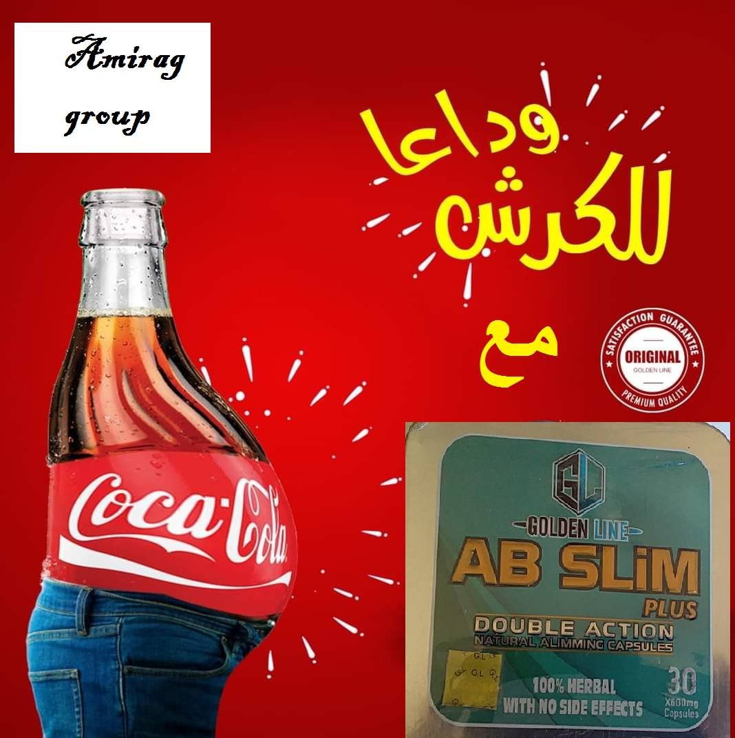 #كبسولات_اي_بي_سليم_للتنحيف
كبسولات اي بي سليم لتنحيف AB Slim Cellulose capsule
ليس له أعراض جانبية
يعمل على تصفية البشرة
يقوم بتحويل الدهون المتراكمة في الجسم إلى طاقة فهو موقي جنسي للجنسين لاحتوائه على عشبة الجينسينج
يعمل على تخفيف نسبة الكوليسترول 
01066597532
01282064456