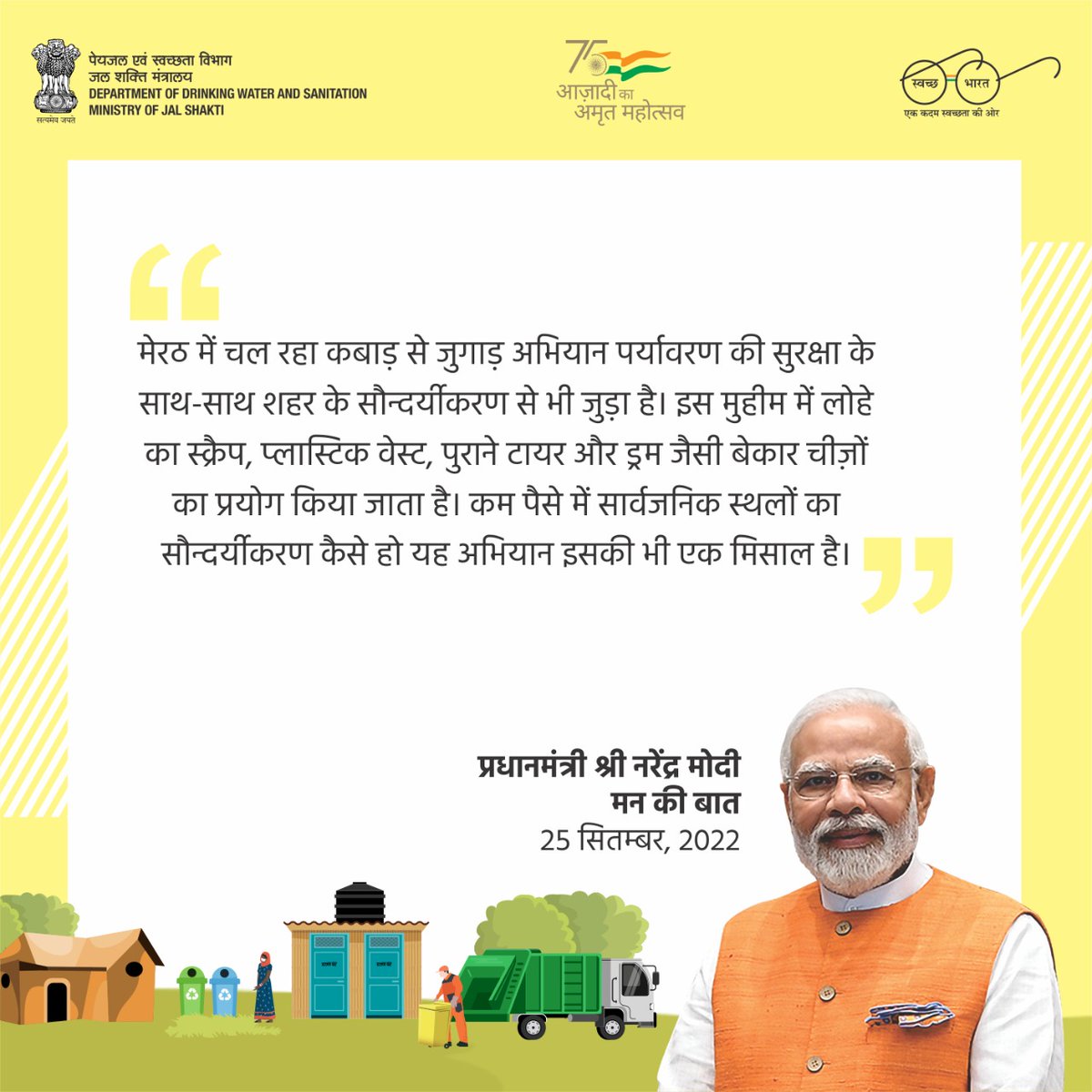 swachhbharat's tweet photo. अपने गांवों में पुरानी प्लास्टिक, लोहे और टायर जैसी वस्तुओं को इक्कट्ठा करें और इस बेचकर कचरे से कंचन की ओर बढ़ें तथा हर ओर स्वच्छता सुनिश्चित करें।
#SwachhBharatMissionGrameen #Swachhata #ODFPlus #Gobardhan #BiodegradableWasteManagement #SolidLiquidWasteManagement #MannKiBaat https://t.co/uyeAuw5vRe