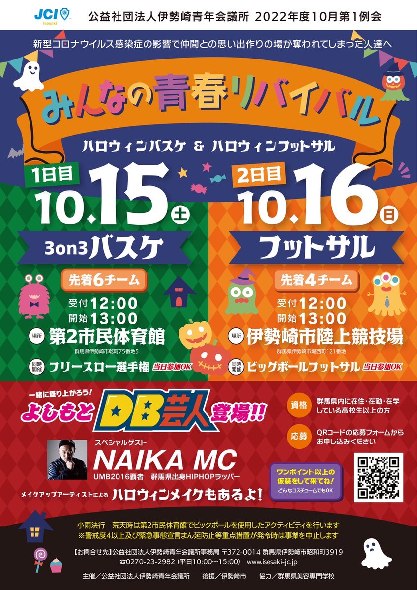 jci_isesaki's tweet photo. ハロウィンバスケ＆ハロウィンフットサル参加者募集中！

スペシャルゲストも登場します！

無料申込↓
https://t.co/dDt5BEDXG1

#伊勢崎 #青年会議所 #伊勢崎青年会議所 #ハロウィン #仮装 #バスケ #フットサル https://t.co/RBjqlRzuvs