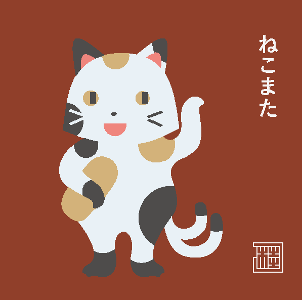 「招き猫の日」のTwitter画像/イラスト(新着))