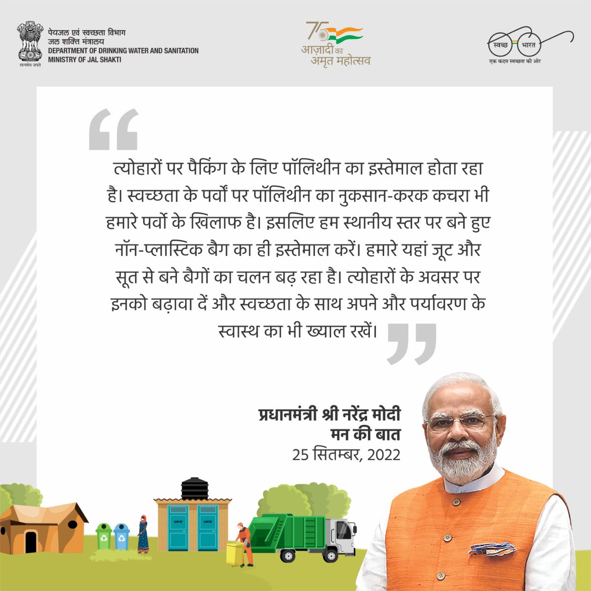 swachhbharat's tweet photo. माननीय प्रधानमंत्री, श्री #नरेंद्र_मोदी द्वारा मन की बात के दौरान किए गए इस आग्रह का पालन करें और बाजार जाते समय जूट और सूत से बने बैगों का इस्तेमाल करें।
#SwachhBharatMissionGrameen #SBMG #Swachhata #ODFPlus #Gobardhan #BiodegradableWasteManagement #SolidLiquidWasteManagement https://t.co/2lLpp2OCB8
