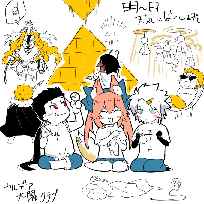 カルデア太陽部による晴れ祈祷 